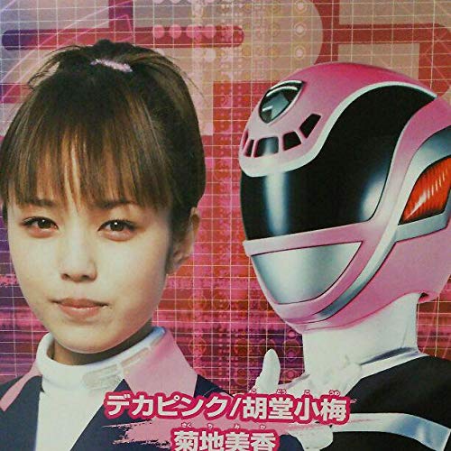 Amazon.co.jp: 特捜戦隊デカレンジャー B2サイズ ポスター